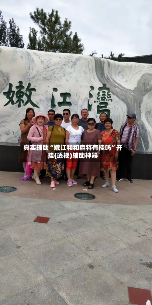 真实辅助“嫩江和和麻将有挂吗”开挂(透视)辅助神器