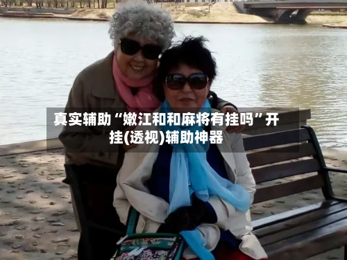 真实辅助“嫩江和和麻将有挂吗”开挂(透视)辅助神器-第2张图片