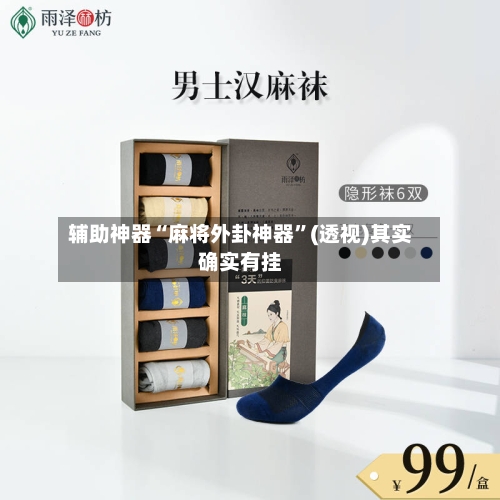 辅助神器“麻将外卦神器”(透视)其实确实有挂-第2张图片