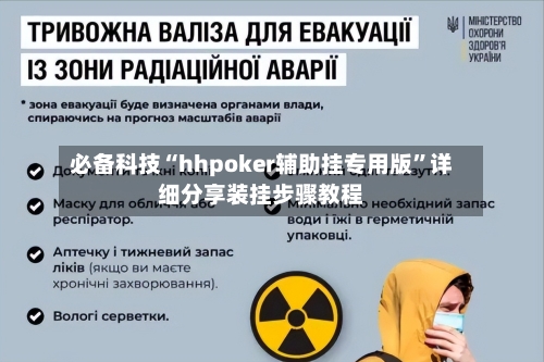 必备科技“hhpoker辅助挂专用版”详细分享装挂步骤教程-第2张图片