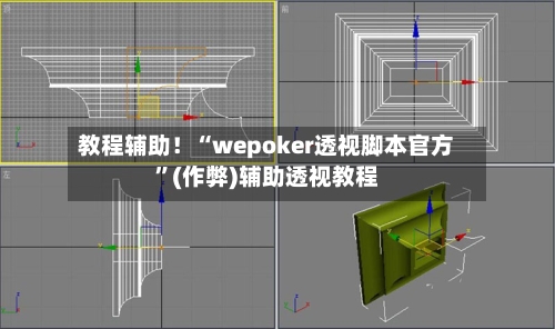 教程辅助！“wepoker透视脚本官方”(作弊)辅助透视教程-第2张图片