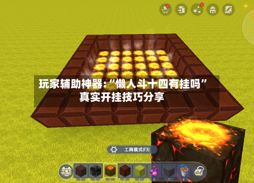 玩家辅助神器:“懒人斗十四有挂吗”真实开挂技巧分享