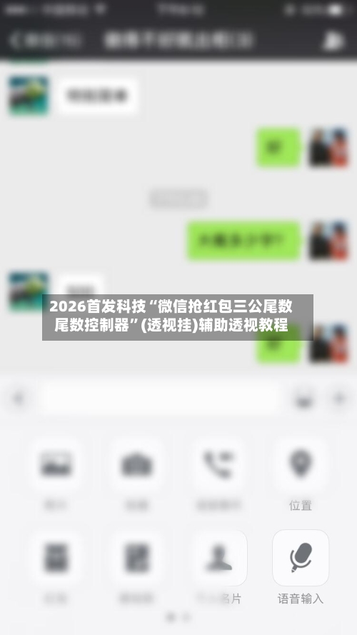 2026首发科技“微信抢红包三公尾数尾数控制器”(透视挂)辅助透视教程-第2张图片