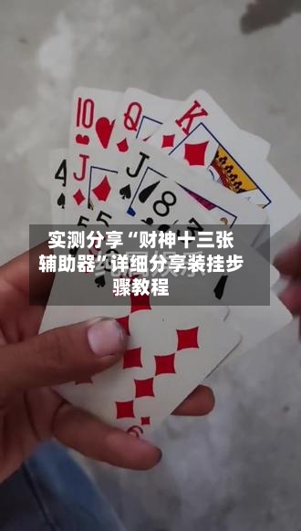 实测分享“财神十三张辅助器	”详细分享装挂步骤教程-第3张图片