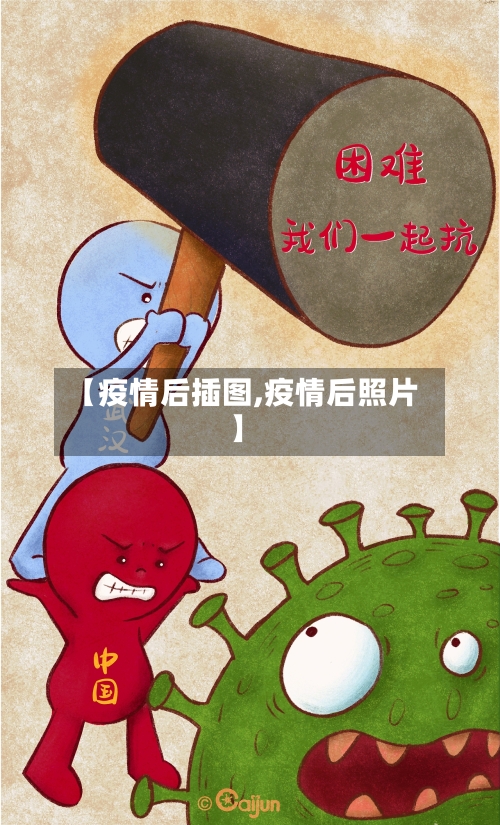 【疫情后插图,疫情后照片】-第2张图片