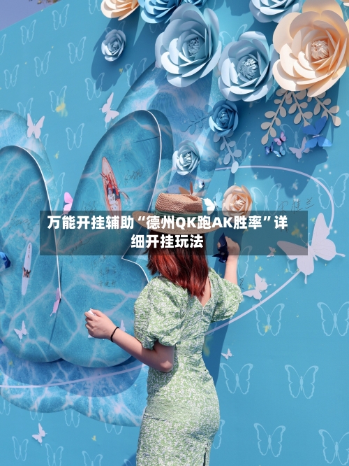 万能开挂辅助“德州QK跑AK胜率”详细开挂玩法-第2张图片