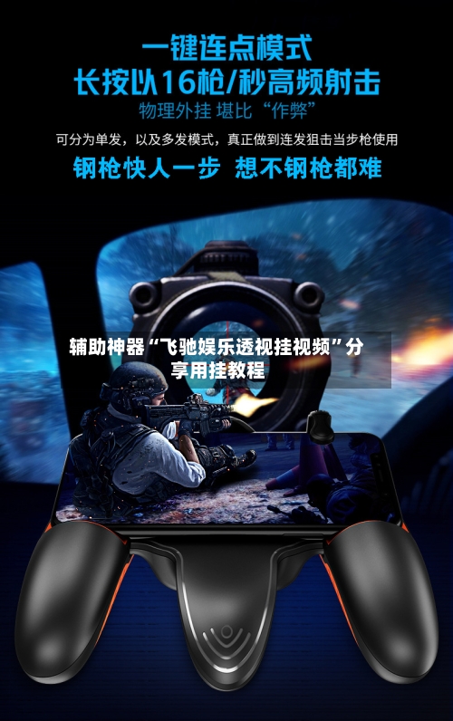 辅助神器“飞驰娱乐透视挂视频”分享用挂教程