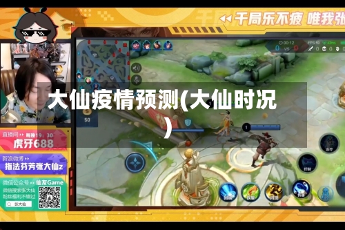 大仙疫情预测(大仙时况)