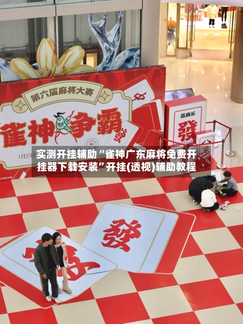 实测开挂辅助“雀神广东麻将免费开挂器下载安装”开挂(透视)辅助教程-第2张图片