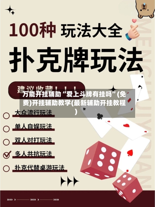 万能开挂辅助“爱上斗牌有挂吗”(免费)开挂辅助教学(最新辅助开挂教程)