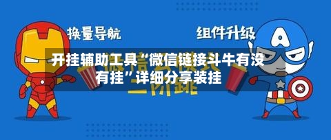 开挂辅助工具“微信链接斗牛有没有挂”详细分享装挂-第2张图片