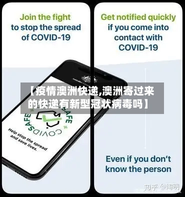 【疫情澳洲快递,澳洲寄过来的快递有新型冠状病毒吗】-第2张图片