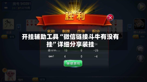 开挂辅助工具“微信链接斗牛有没有挂	”详细分享装挂-第3张图片