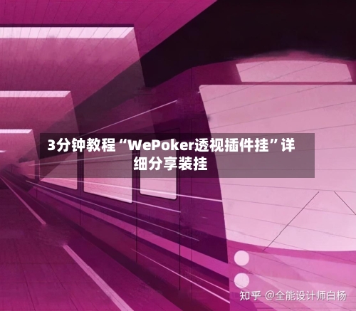 3分钟教程“WePoker透视插件挂	”详细分享装挂-第3张图片