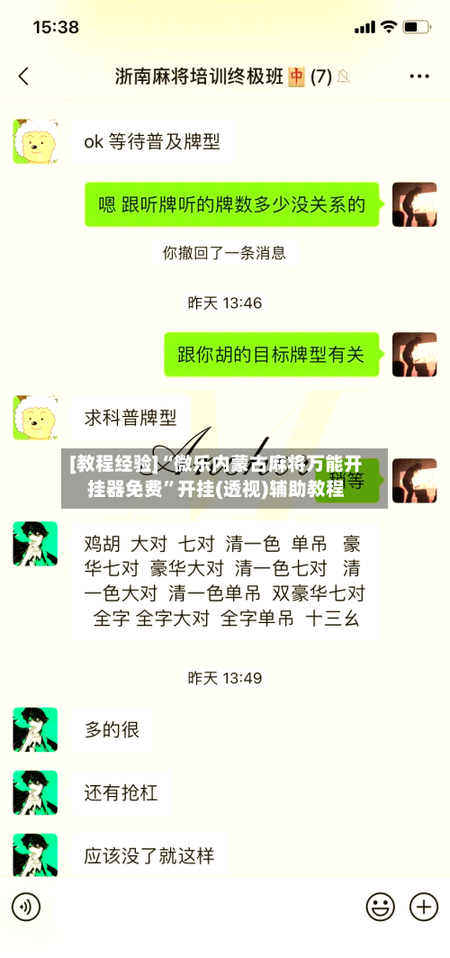 [教程经验]“微乐内蒙古麻将万能开挂器免费”开挂(透视)辅助教程-第2张图片