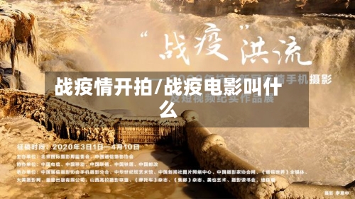 战疫情开拍/战疫电影叫什么
