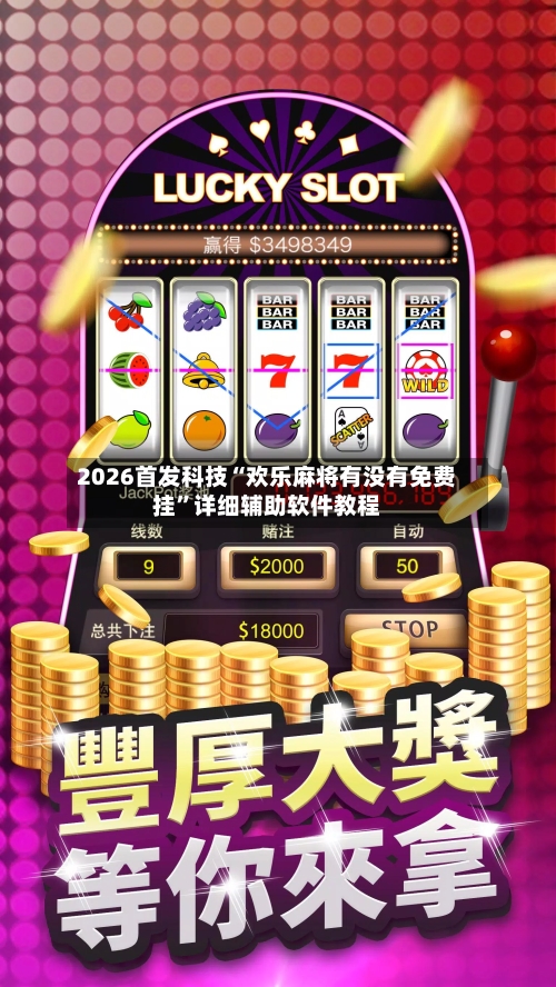 2026首发科技“欢乐麻将有没有免费挂”详细辅助软件教程