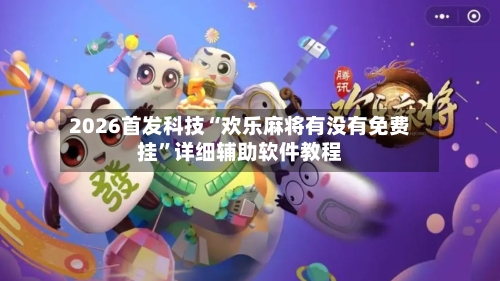 2026首发科技“欢乐麻将有没有免费挂”详细辅助软件教程-第3张图片