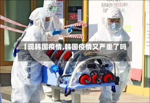 【现韩国疫情,韩国疫情又严重了吗】-第3张图片