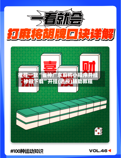 推荐一款“雀神广东麻将小程序开挂神器下载”开挂(透视)辅助教程-第3张图片
