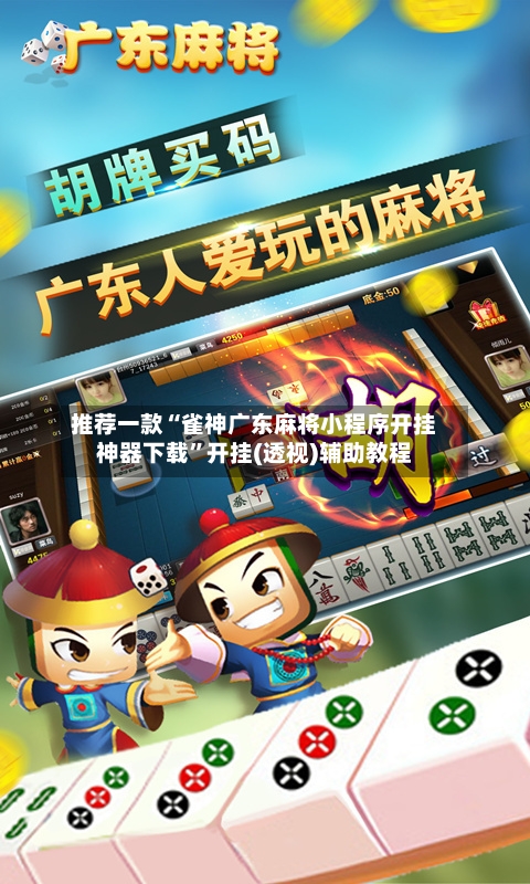 推荐一款“雀神广东麻将小程序开挂神器下载”开挂(透视)辅助教程-第2张图片