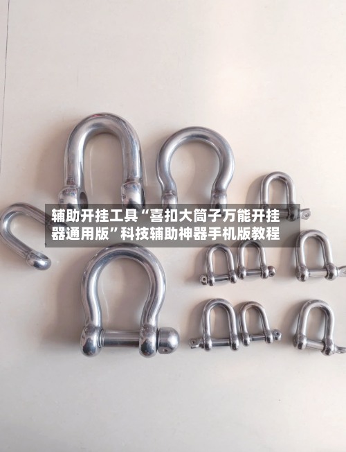 辅助开挂工具“喜扣大筒子万能开挂器通用版”科技辅助神器手机版教程