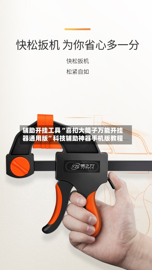 辅助开挂工具“喜扣大筒子万能开挂器通用版	”科技辅助神器手机版教程-第2张图片