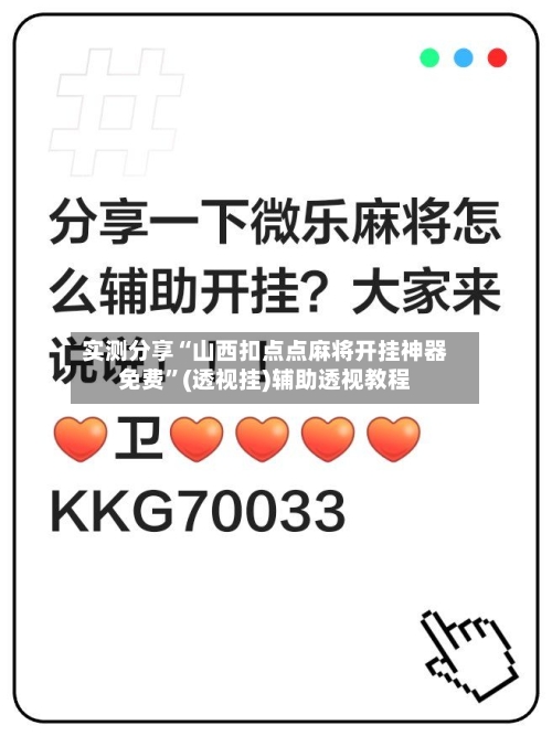 实测分享“山西扣点点麻将开挂神器免费”(透视挂)辅助透视教程
