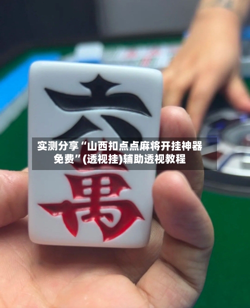实测分享“山西扣点点麻将开挂神器免费	”(透视挂)辅助透视教程-第2张图片