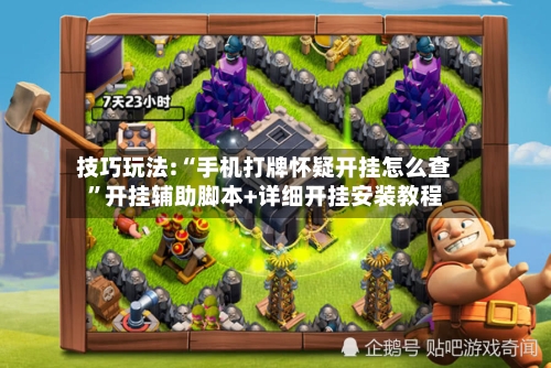 技巧玩法:“手机打牌怀疑开挂怎么查”开挂辅助脚本+详细开挂安装教程-第2张图片