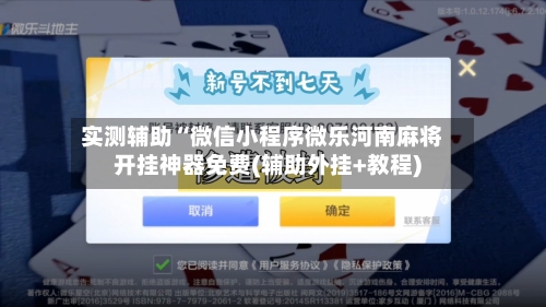 实测辅助“微信小程序微乐河南麻将开挂神器免费(辅助外挂+教程)-第2张图片