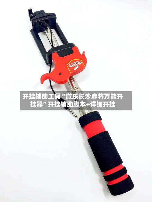 开挂辅助工具“微乐长沙麻将万能开挂器”开挂辅助脚本+详细开挂