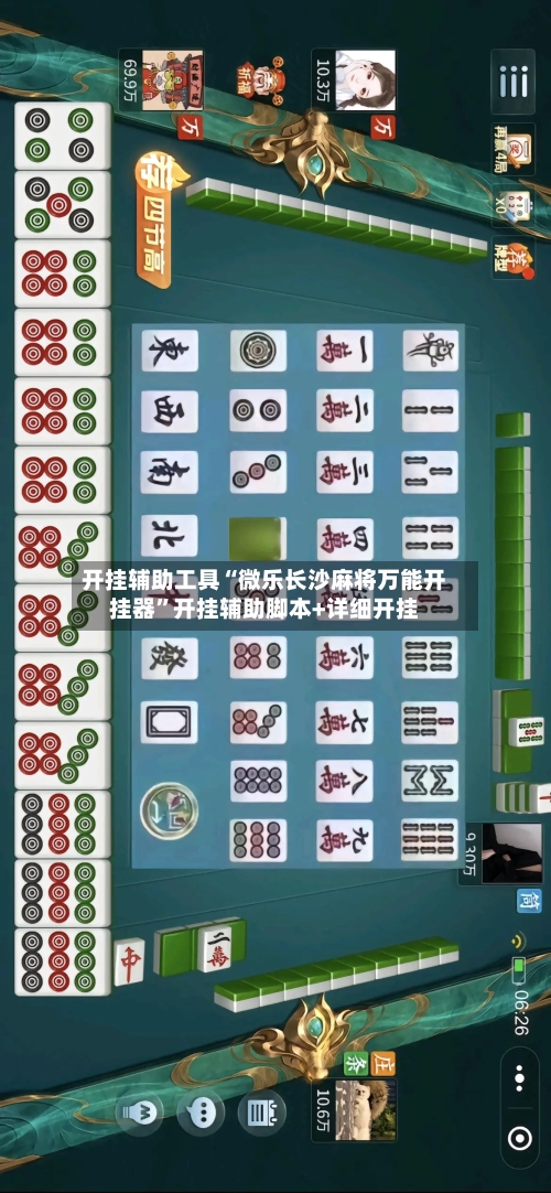 开挂辅助工具“微乐长沙麻将万能开挂器”开挂辅助脚本+详细开挂-第2张图片