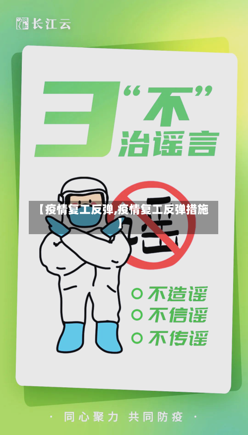 【疫情复工反弹,疫情复工反弹措施】