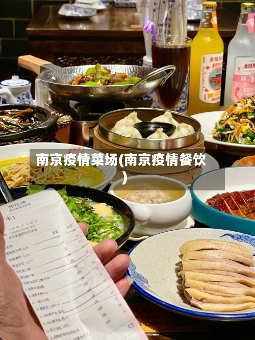 南京疫情菜场(南京疫情餐饮)
