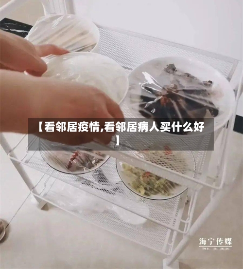 【看邻居疫情,看邻居病人买什么好】-第2张图片