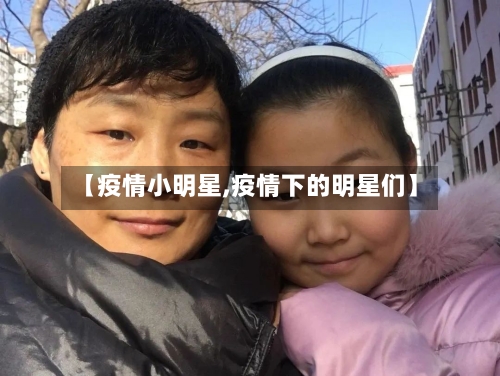 【疫情小明星,疫情下的明星们】