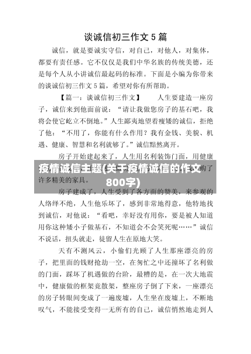 疫情诚信主题(关于疫情诚信的作文800字)-第2张图片