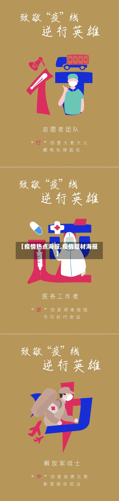 【疫情热点海报,疫情题材海报】