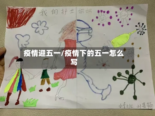 疫情迎五一/疫情下的五一怎么写-第2张图片