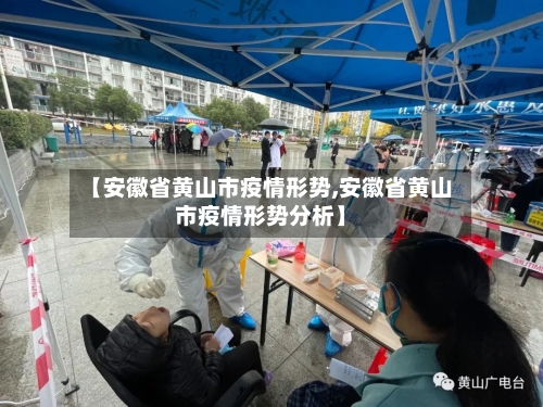 【安徽省黄山市疫情形势,安徽省黄山市疫情形势分析】