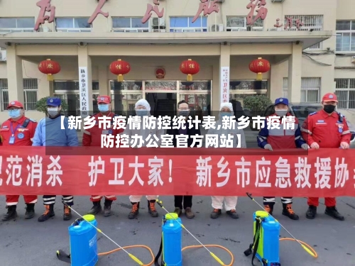 【新乡市疫情防控统计表,新乡市疫情防控办公室官方网站】-第2张图片
