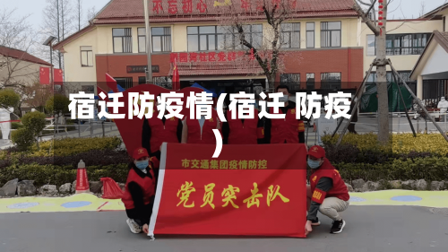 宿迁防疫情(宿迁 防疫)