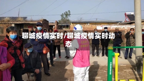 聊城疫情实时/聊城疫情实时动态