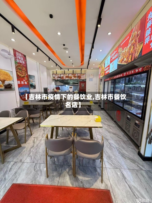 【吉林市疫情下的餐饮业,吉林市餐饮名店】-第2张图片