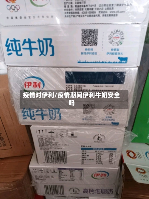 疫情对伊利/疫情期间伊利牛奶安全吗-第3张图片