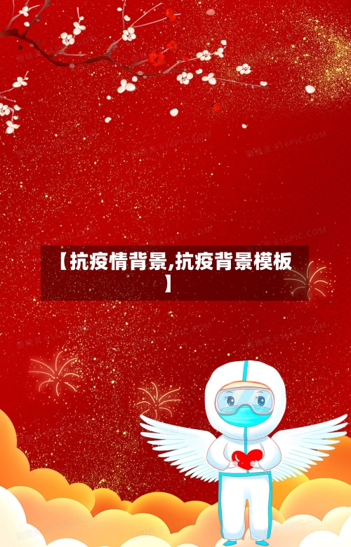 【抗疫情背景,抗疫背景模板】