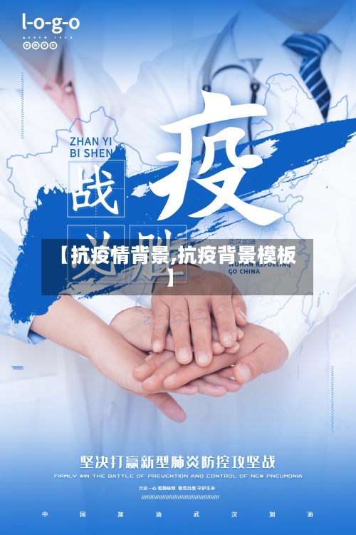 【抗疫情背景,抗疫背景模板】-第2张图片