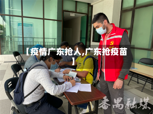 【疫情广东抢人,广东抢疫苗】-第3张图片