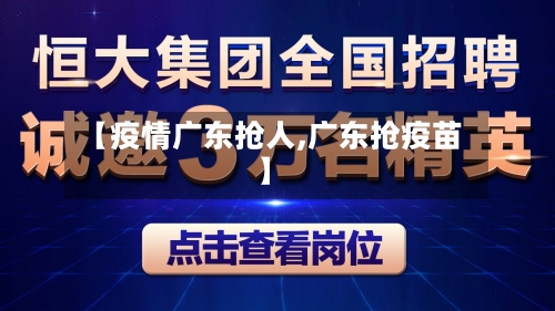 【疫情广东抢人,广东抢疫苗】